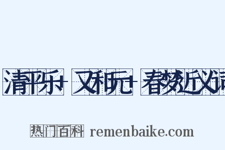 清平乐+又和元+春梦近义词是什么意思的图片